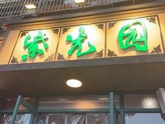 -紫光园(创始店)