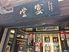 -堂宴·老厦门私房菜(1988仙岳总店)