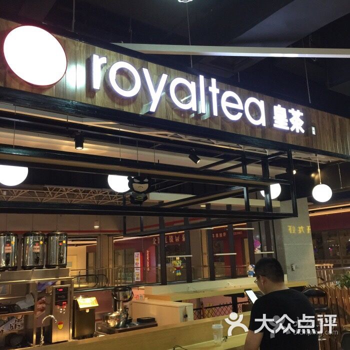 royaltea皇茶(金门商业广场店)图片 - 第1张