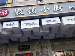 -徽镇小厨·经典徽菜(马连道店)