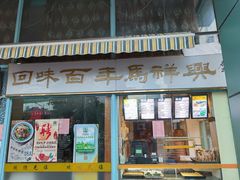 -清真马祥兴菜馆(云南北路店)