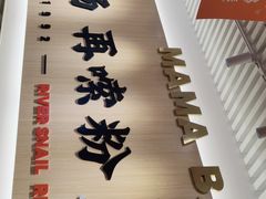 -白妈螺蛳粉(白云万达店)