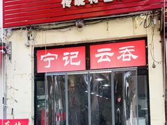 门面-海清宁记大馅云吞