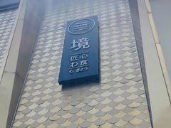 -無境·匠心日本料理(汉街店)