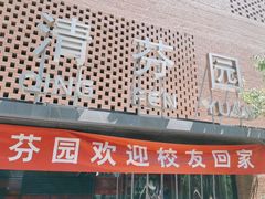 -清华大学-清芬园