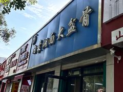 -内蒙焖面大盆骨餐馆(山大路店)