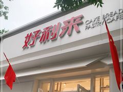 门面-好利来(槐中店)