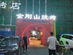 -金刚山烧烤(中山路店)