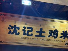 门面-沈记土鸡米线(七星街品牌中心店)