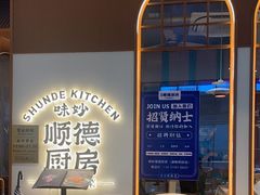 -味妙顺德厨房(绿地缤纷城店)