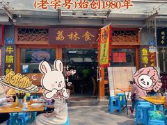 门面-荔林食店(西华路店)