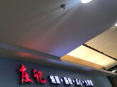-庄记烧腊·肠粉·生鲜煲