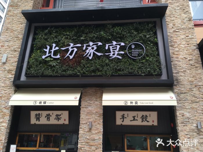 北方家宴(祈福店)门面图片