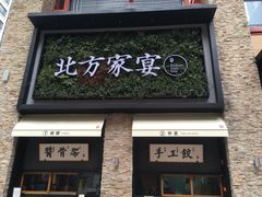 门面-北方家宴(祈福店)