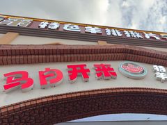 -马白开来特色羊排揪片子  (总店)