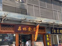 门面-荔林食店(西华路店)