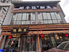 门面-邮亭陈鲫鱼·重庆老字号(大足直营店)
