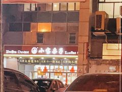 -天津小三宝栗子店(黄海路店)