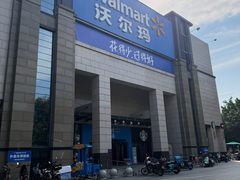 -沃尔玛(前山店)