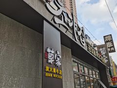 门面-草家酱蟹炭火烤肉店(珲春南路一店)