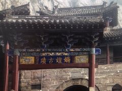 -娲皇宫
