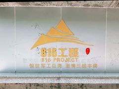 -816工程景区