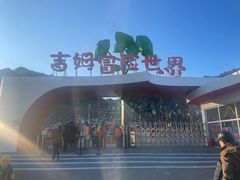 -吉姆冒险世界(蓟州店)