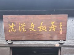 -沈从文故居