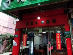 门面-旺泉餐饮店·清真牛肉面馆
