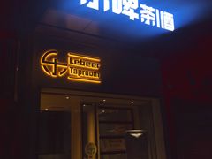 门面-Lebeer Taproom·乐啤·精酿啤酒