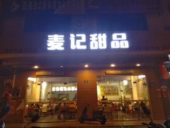 -麦记甜品(琼海店)