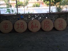 -龟场私房菜