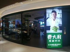 门面-费大厨辣椒炒肉(黄兴中心广场店)