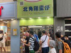 -利强记北角鸡蛋仔(弥敦道店 )