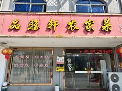 -品雅轩农家乐