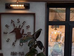 -橡皮书店(翠湖北路店)
