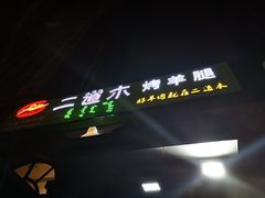 门面-二道木烤羊腿(桃花潭店)