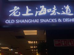 门面-南八仙·老上海味道(南京东路店)