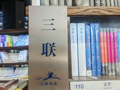 -三联韬奋书店(三里屯店)