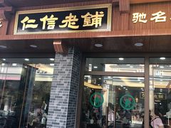 门面-仁信老铺(华盖路店)