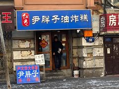 -红专尹胖子油炸糕