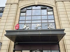 -裕苏裕兴记·三虾面面馆(苏站路店)