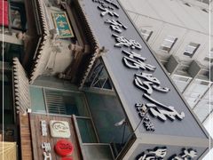 -天和晟烤鸭店(玉泉西街店)