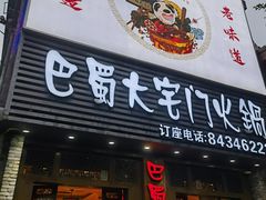 -巴蜀大宅门火锅(新华公园店)