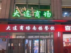 -大连商场