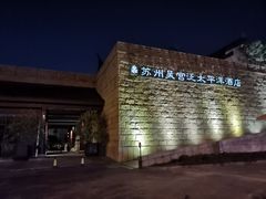 -苏州吴宫泛太平洋酒店