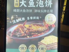 -峰厨大鱼泡饼·天津菜(西青大学城店)