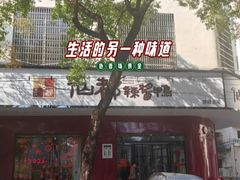 -仙都辣酱鸭(总店)