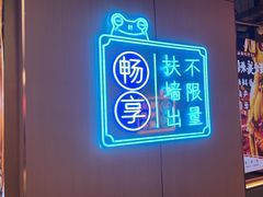 -宽城子美蛙毛肚自助火锅(建邺万达步行街店)