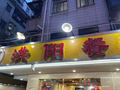 -方记洪阳餐厅(福田新村店)